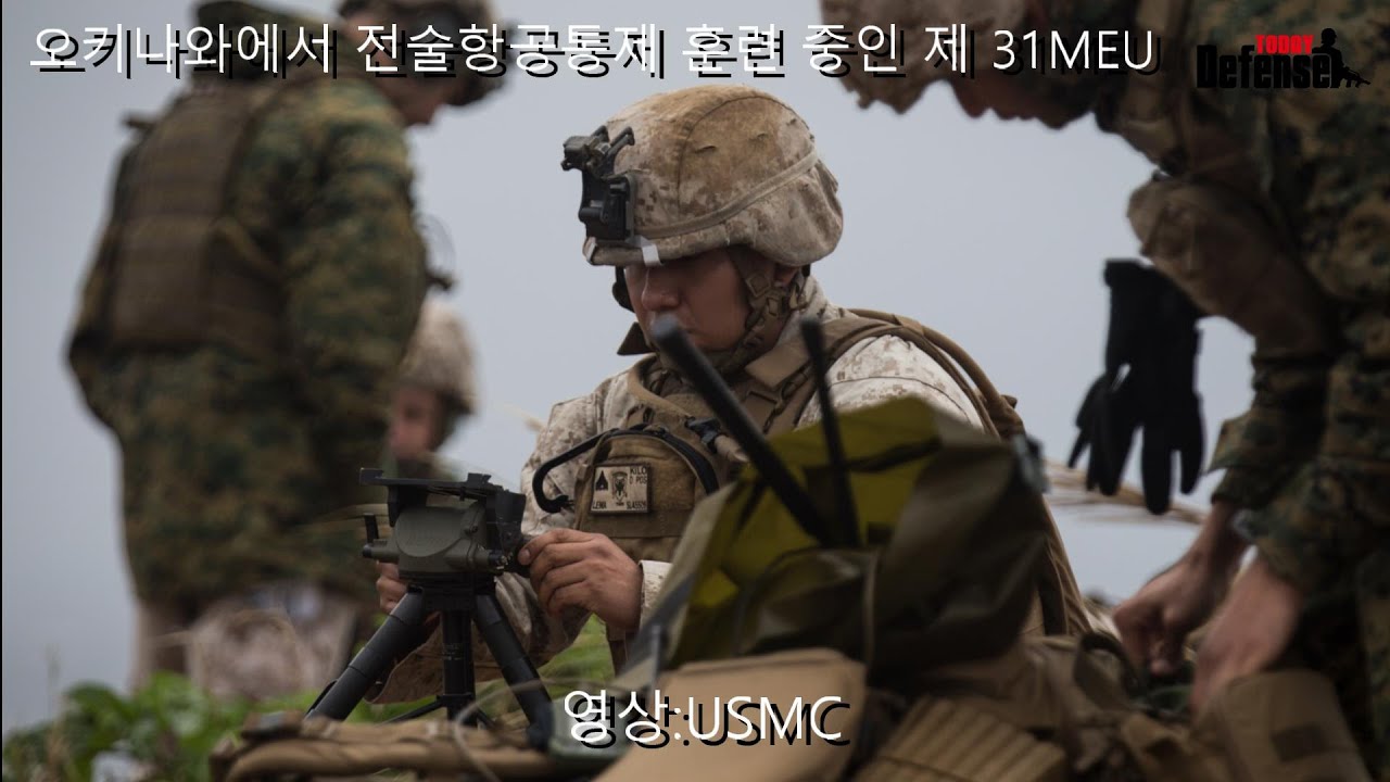 오키나와에서 전술항공통제 훈련 중인 제 31MEU