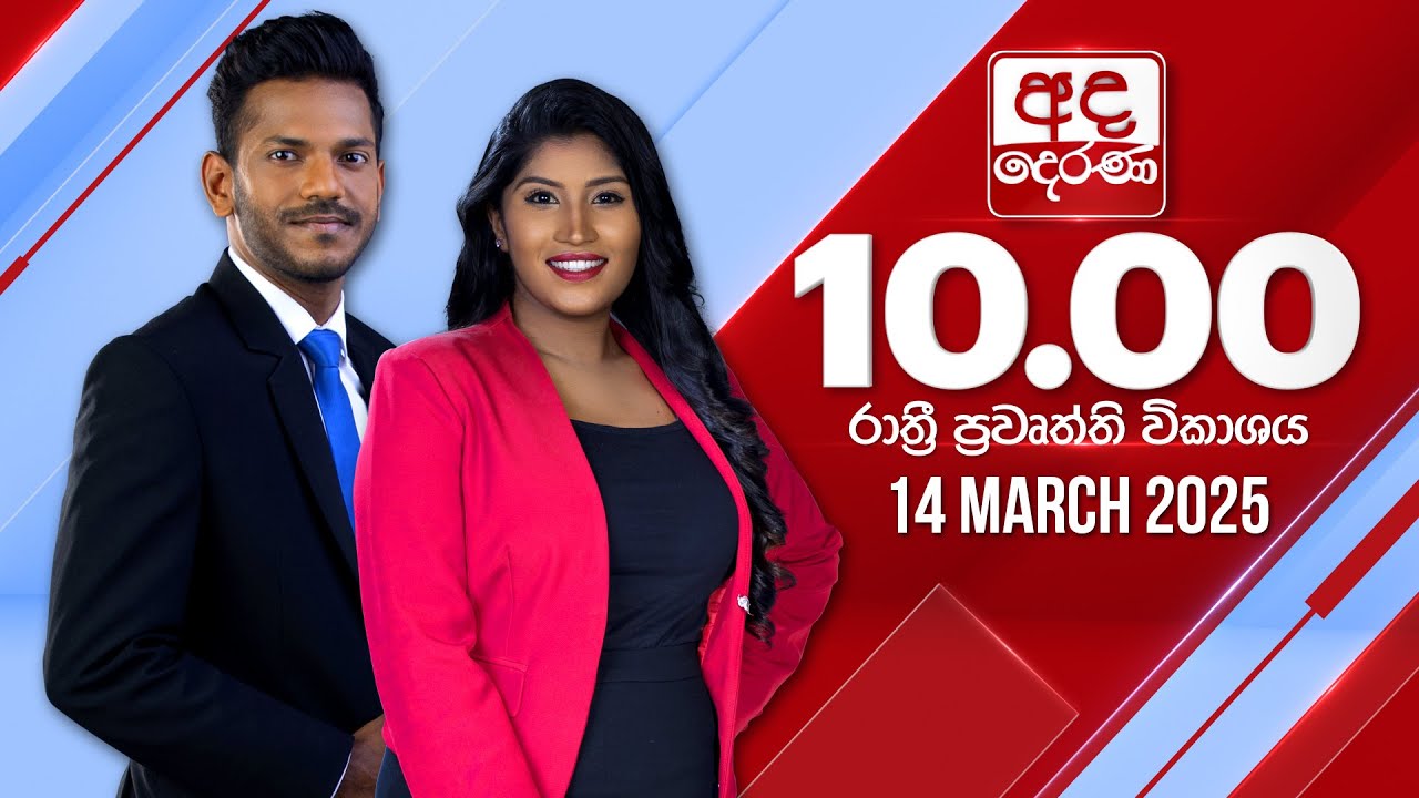 අද දෙරණ රාත්‍රී 10.00 පුවත් විකාශය - 2025.03.14 | Ada Derana Late Night News Bulletin