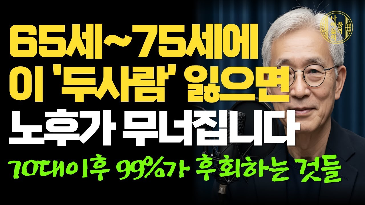 70세 이후 99%가 겪는 절망적인 외로움｜이 두 사람을 잃는 순간 노후는 무너집니다｜노년의 삶｜행복한 노후｜지혜｜인생 명언｜조언｜오디오북