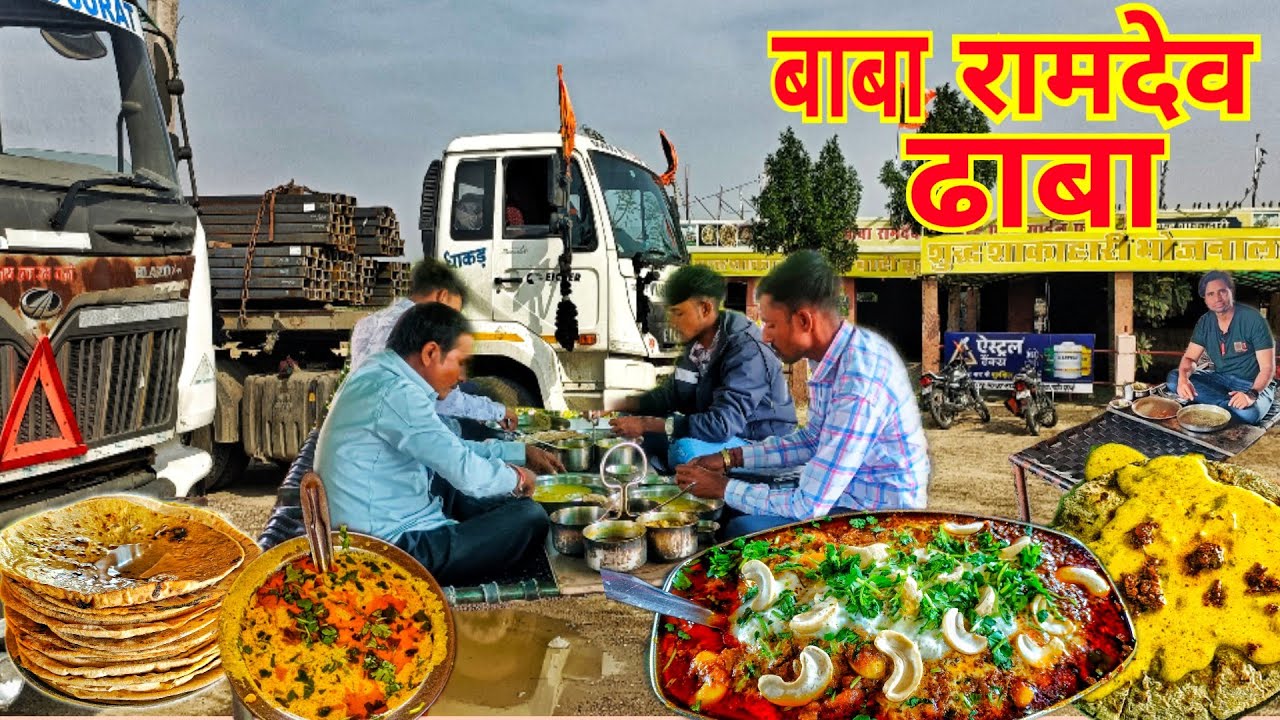 BABA RAMDEV DHABA😋5 स्टार् होटल भी फेल है इस ढाबे के आगे BEST HIGHWAY DHABA