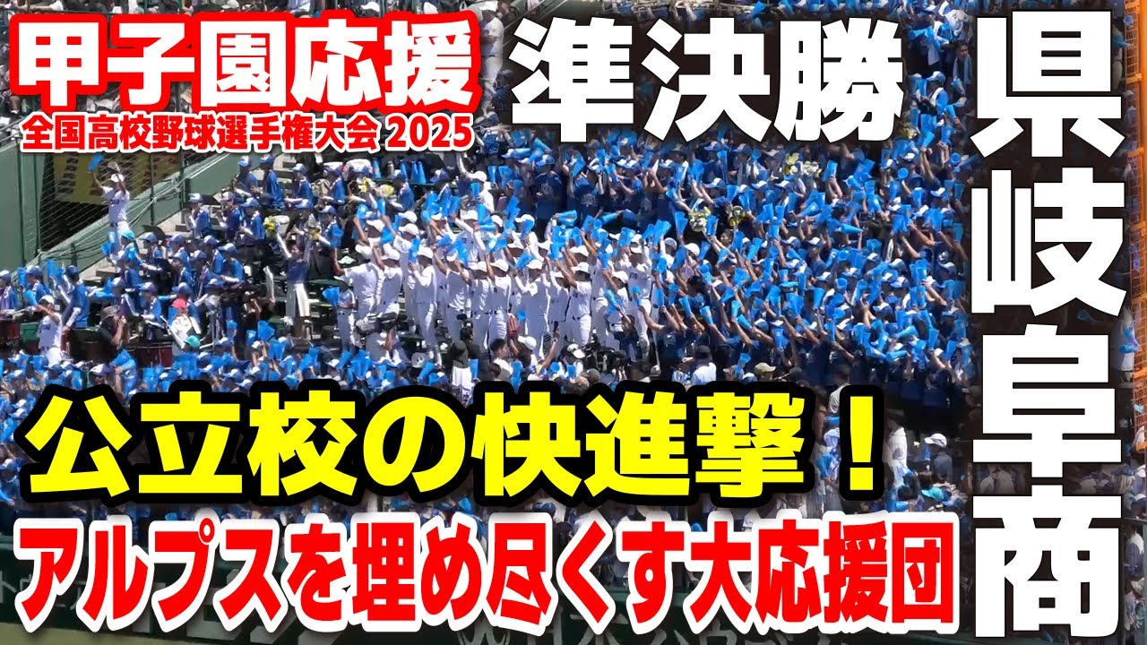 【高校野球 甲子園応援】県岐阜商応援　１試合フル　公立校の快進撃！アルプスを埋め尽くす大応援団【第107回全国高校野球選手権　準決勝　県岐阜商vs日大三】 　甲子園　ブラバン　吹奏楽　チア