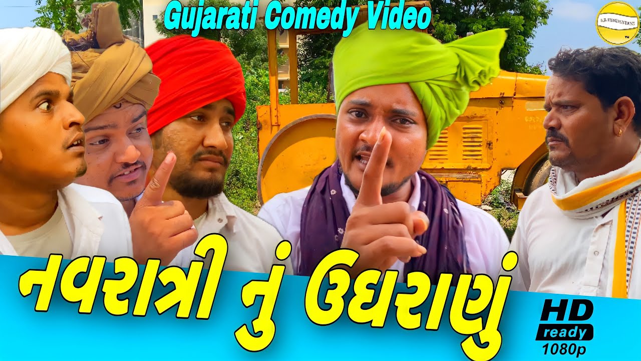 નવરાત્રી નું ઉઘરાણું//Gujarati Comedy Video//કોમેડી વીડીયો SB HINDUSTANI