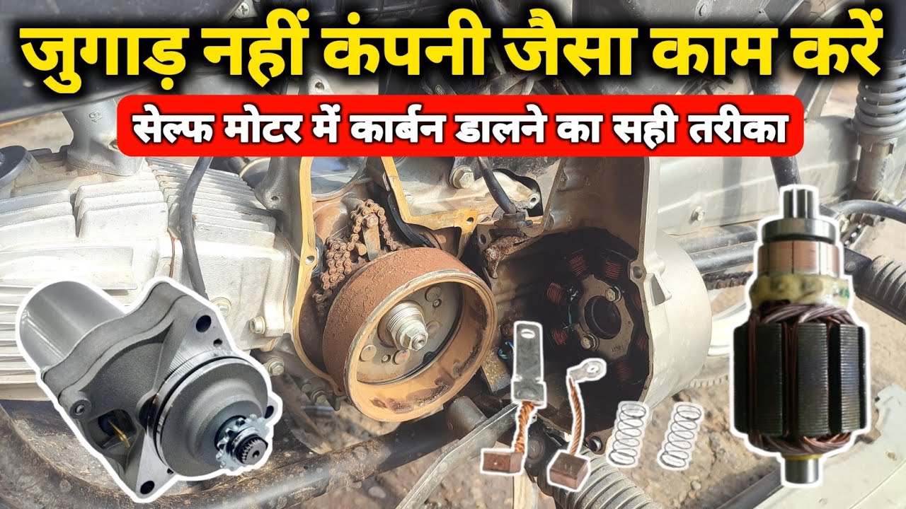 सेल्फ मोटर में कार्बन डालने का सही तरीका // splendor self motor carbon change // self motor problem