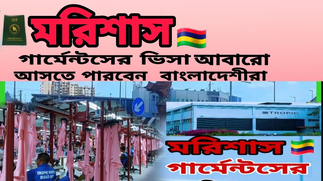 মরিশাস গার্মেন্টসের  ভিসা  আবারো আসতে পারবেন । চলুন  জেনে নিন