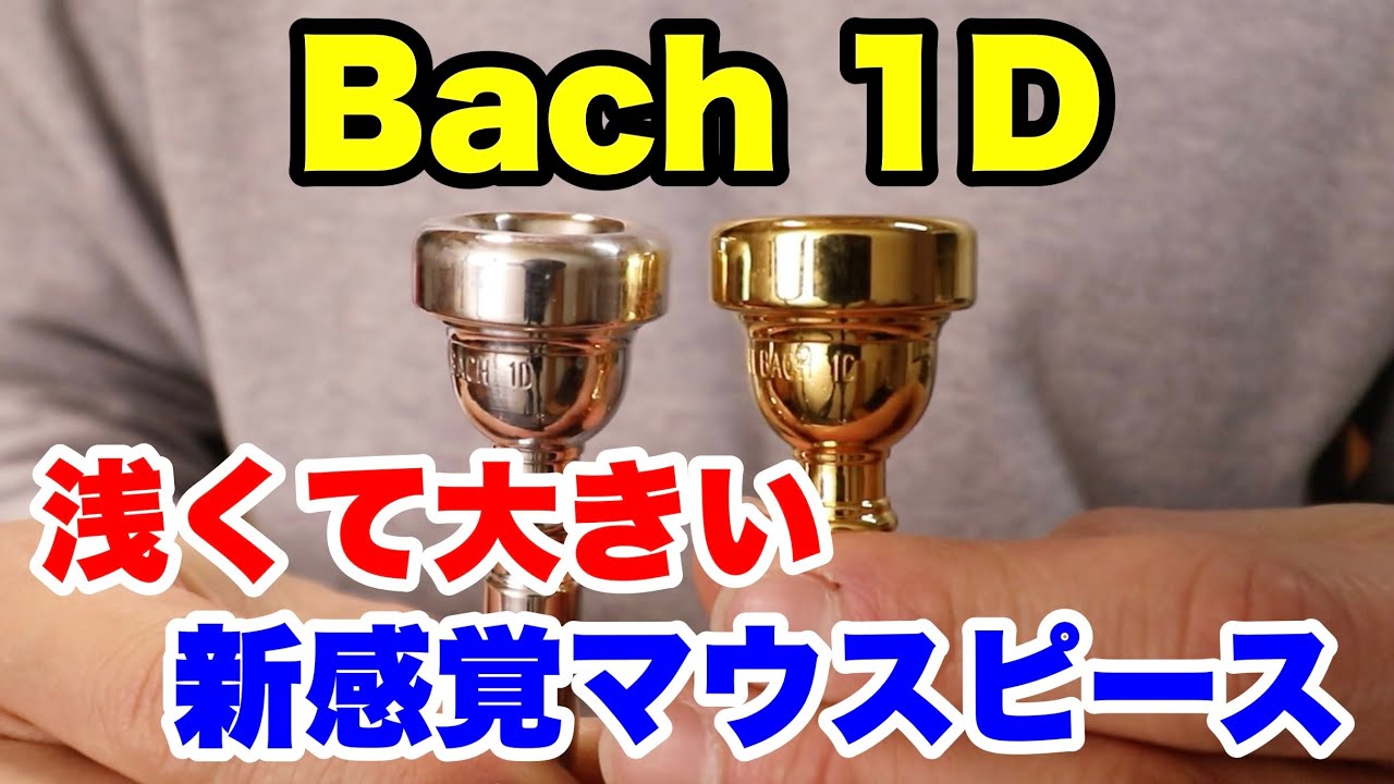 【トランペットマウスピース】Bach 1Dを吹いてみた！浅くて大きい！【trumpet】