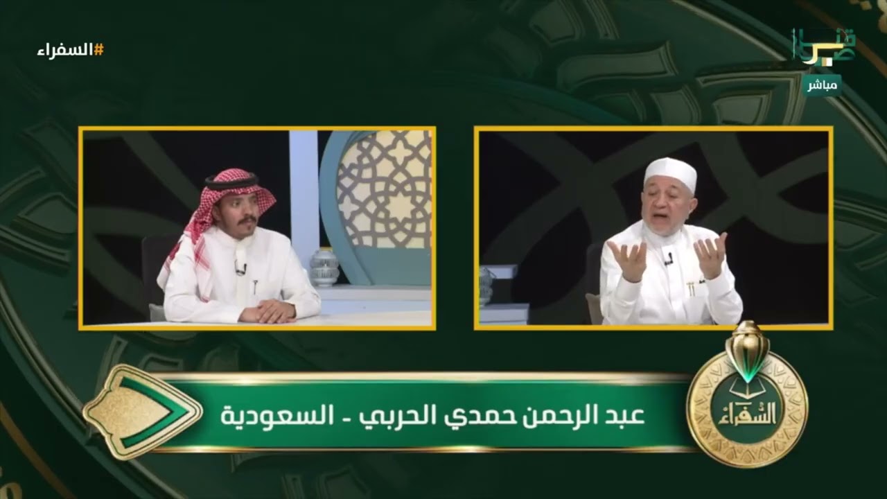 تلاوة المتسابق عبدالرحمن الحربي من السعودية وتعليق د. أيمن سويد | #السفراء