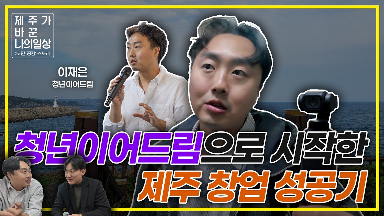 청년이어드림으로 시작한, 제주 창업 성공기 | 제주가 바꾼 나의 일상 도민 공감 스토리 2화