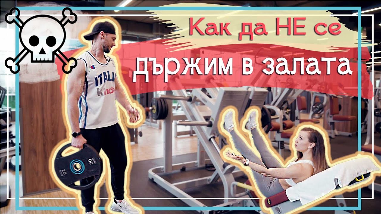 Как да НЕ се държим във фитнеса