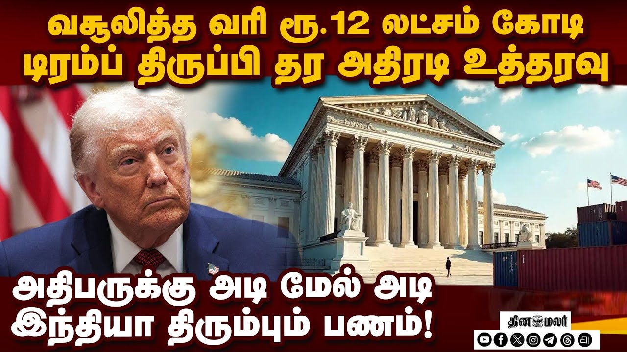 டிரம்பை அலற விட்ட உத்தரவு-பரபரப்பு தகவல் | Trump tariff issue | US vs India trade war | trade issue
