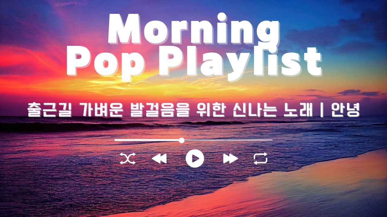 Morning Pop Playlist 🎵 출근길 가벼운 발걸음을 위한 신나는 노래 | 안녕