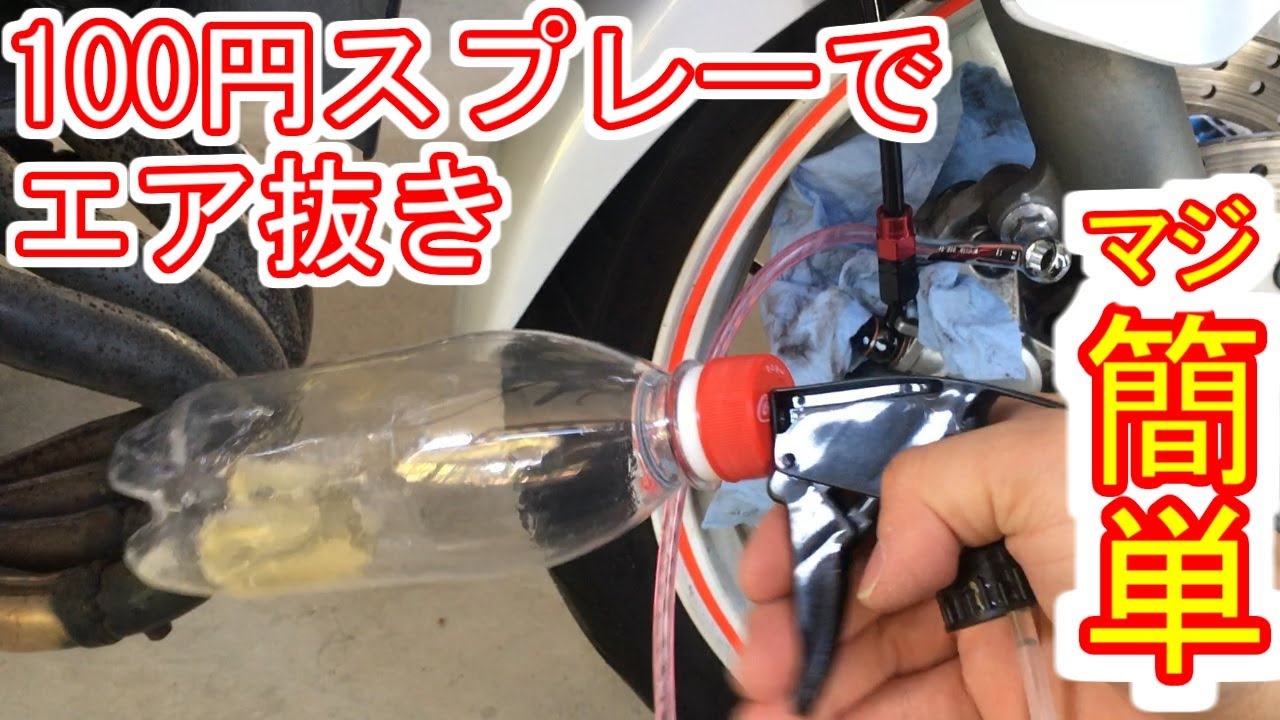 【エア抜き】注射器やボトルポンプはもう古い！？100円スプレーでブレーキのエア抜きやってみた【バイク】