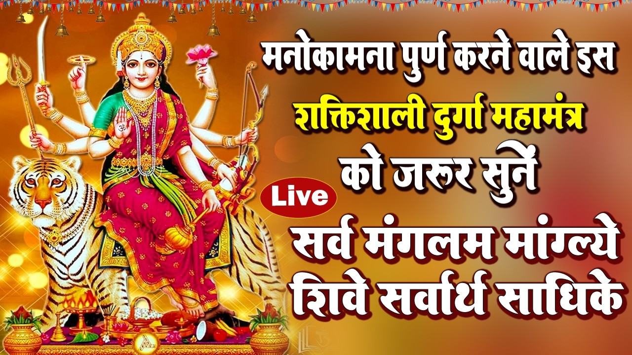 नवरात्रि माता रानी भजन | सर्वमंगल मांगल्ये | या देवी सर्व भूतेषु | दुर्गा चालीसा | दुर्गा अमृतवाणी