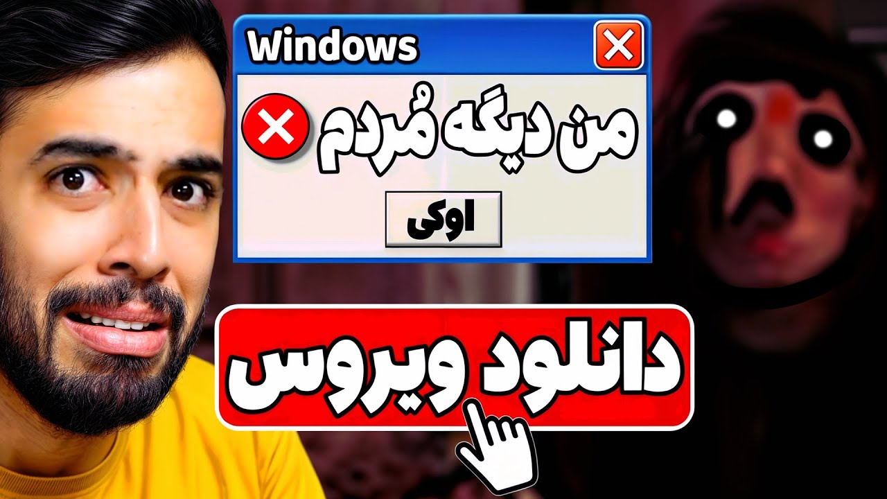 ویروسی ترین بازی سال 2025 رو دانلود کردم و ویندوزم حذف شد 😨