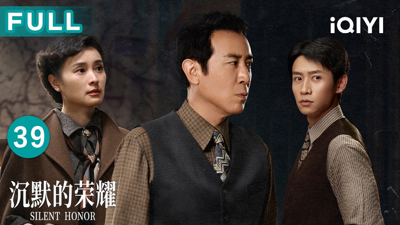 【FULL】吴石含泪尝妻手中凤梨酥😢聂曦紧握女儿照片赴刑场，四人并肩赴死笑对枪口✨| 沉默的荣耀 EP39 Silent Honor| 爱奇艺华语剧场