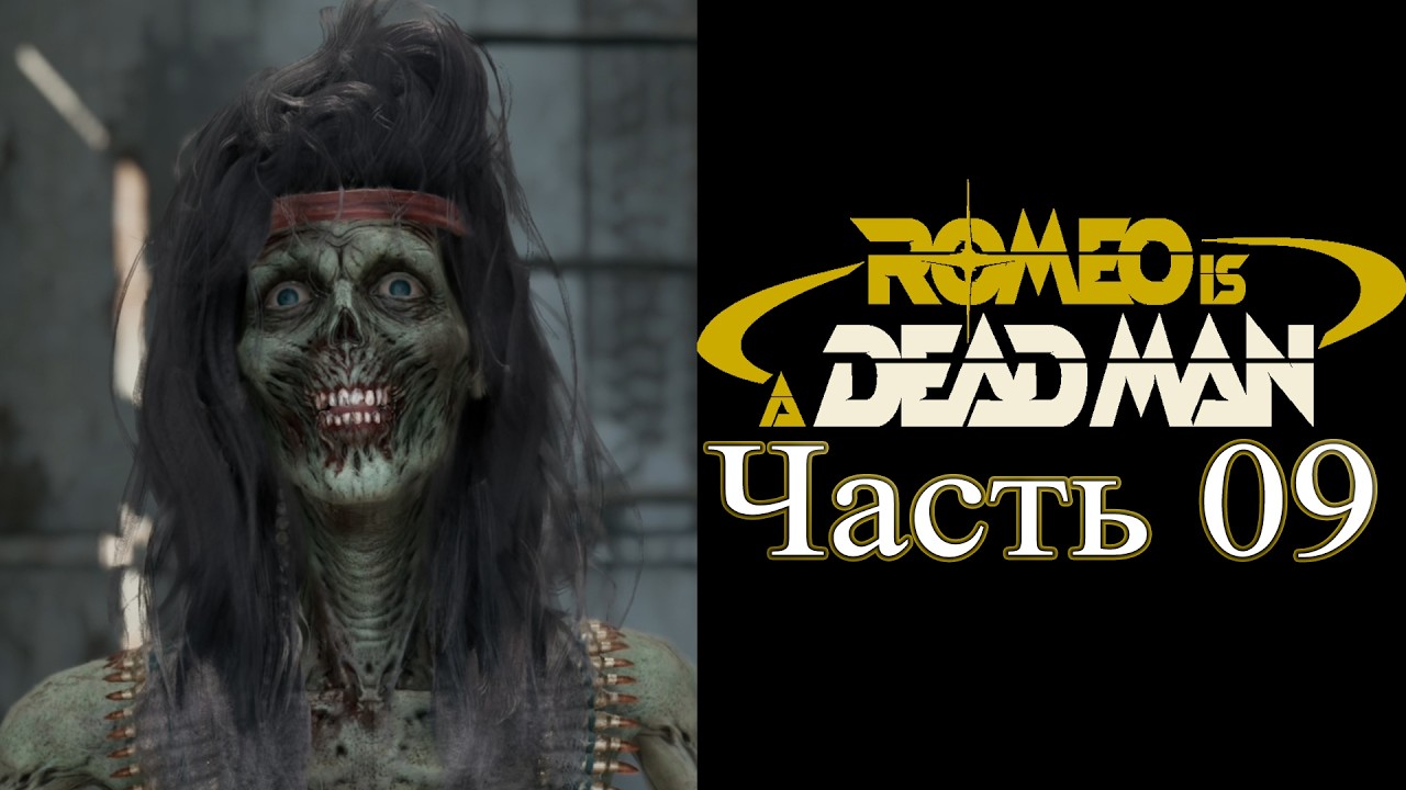 Romeo is a Dead Man - Часть №09 (Прохождение на русском)