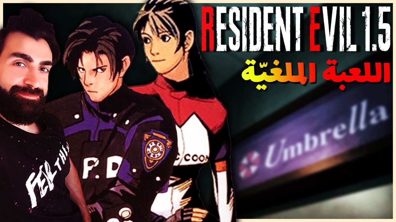 تجربة اللعبة الملغية رزدنت ايفل 1.5 بتحديث 2020 | Resident Evil 1.5
