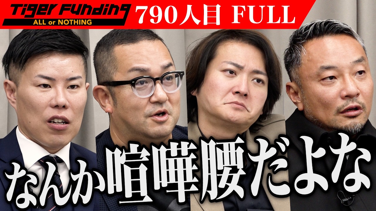 ｢何しに来た？｣男の態度､虎の憤り｡世界一近い距離の打撃戦｢タイヤファイト｣を全国展開したい【超人イリエマン】[790人目]令和の虎【FULL】