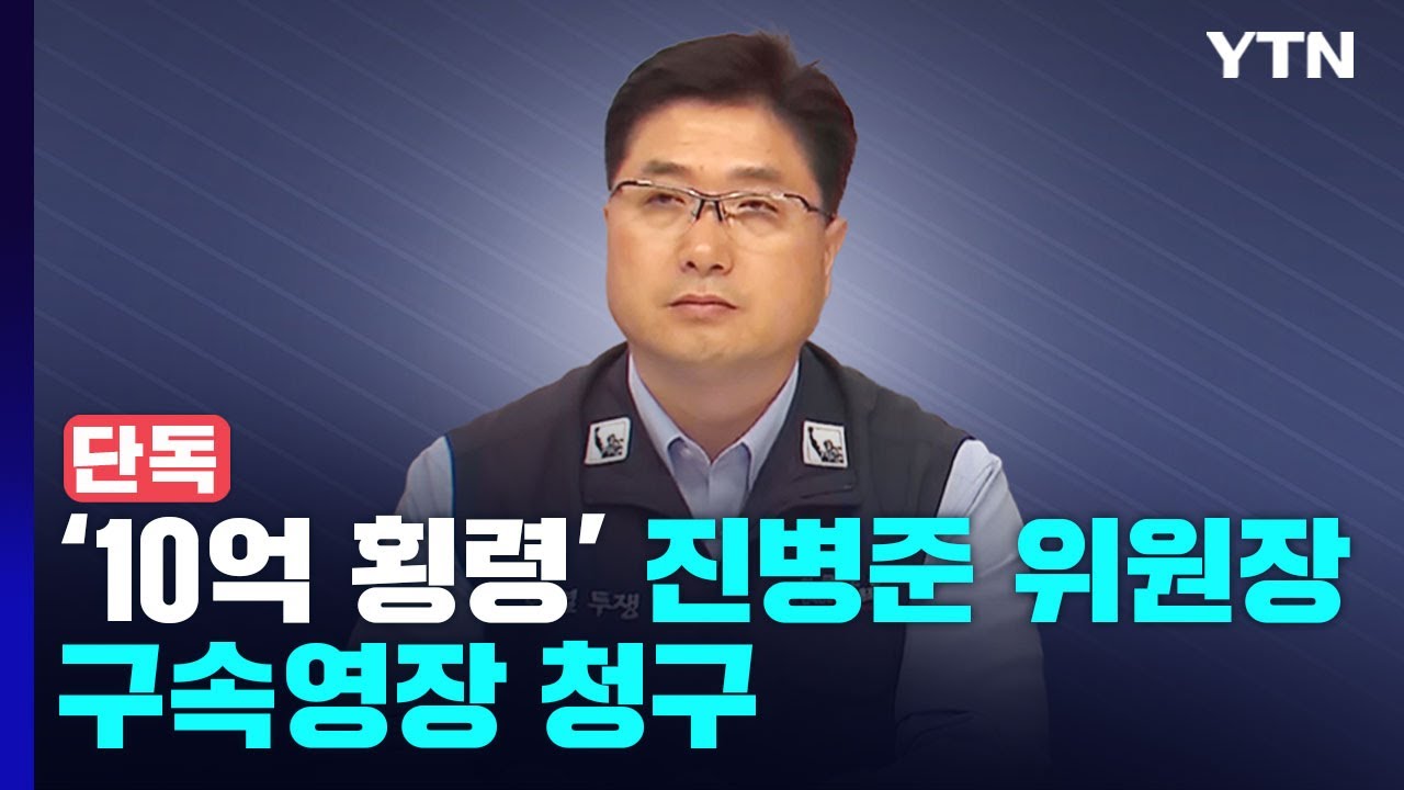 [단독] '10억 횡령' 진병준 위원장 영장 청구...