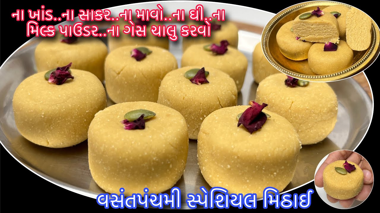 વસંતપંચમી પર માત્ર 5 મિનિટમાં બનાવો પ્રસાદ માટે ગેસ ચાલુ કર્યા વગર નવી મીઠાઈ | Roasted Chanadal peda