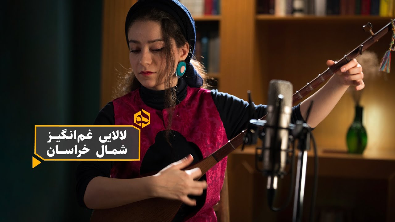 لالایی سوزناک خراسانی با صدای دختر قوچانی