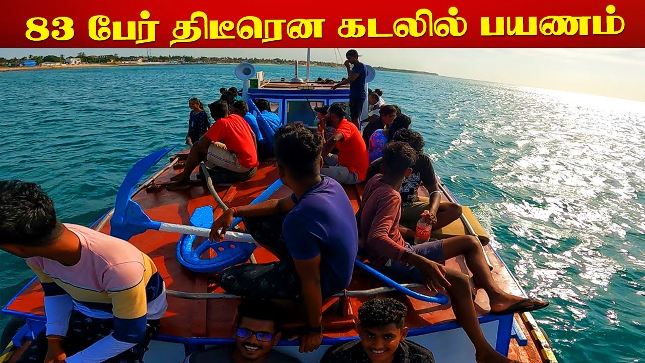வல்வெட்டித்துறையில் 83 பேர் திடீரென படகில் பயணம் | நடந்தது என்ன ? | குமுதினி | Valvai Sulax