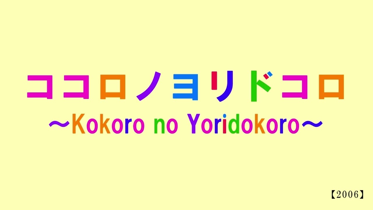 ココロノヨリドコロ ～Kokoro no Yoridokoro～