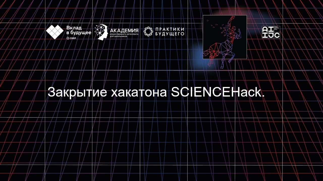 Закрытие хакатона SCIENCEHack