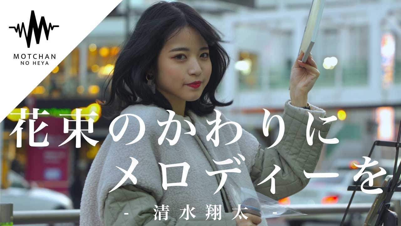 【大注目の歌姫!?】今話題の歌姫が新宿で歌ったら、凄いことに。。。 花束のかわりにメロディーを / 清水翔太 （Covered By Techu）