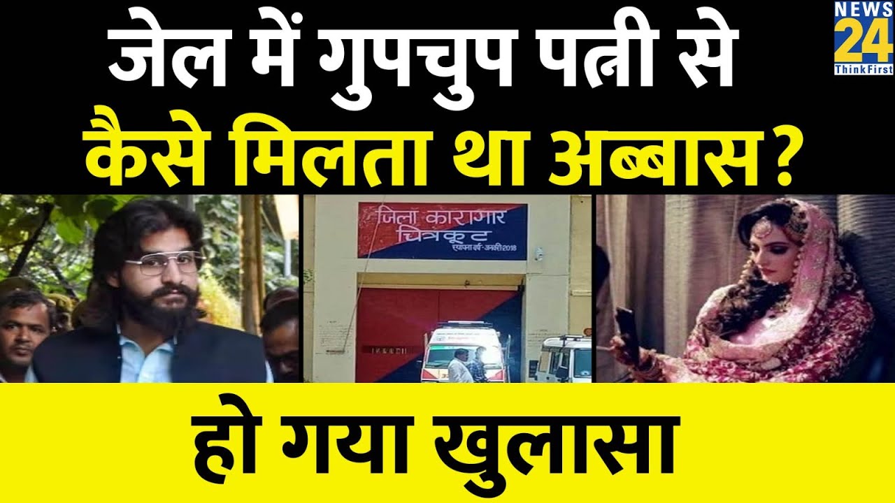 Abbas Ansari गुपचुप जेल में अपनी पत्नी Nikhat से कैसे मिलता था? हुआ खुलासा