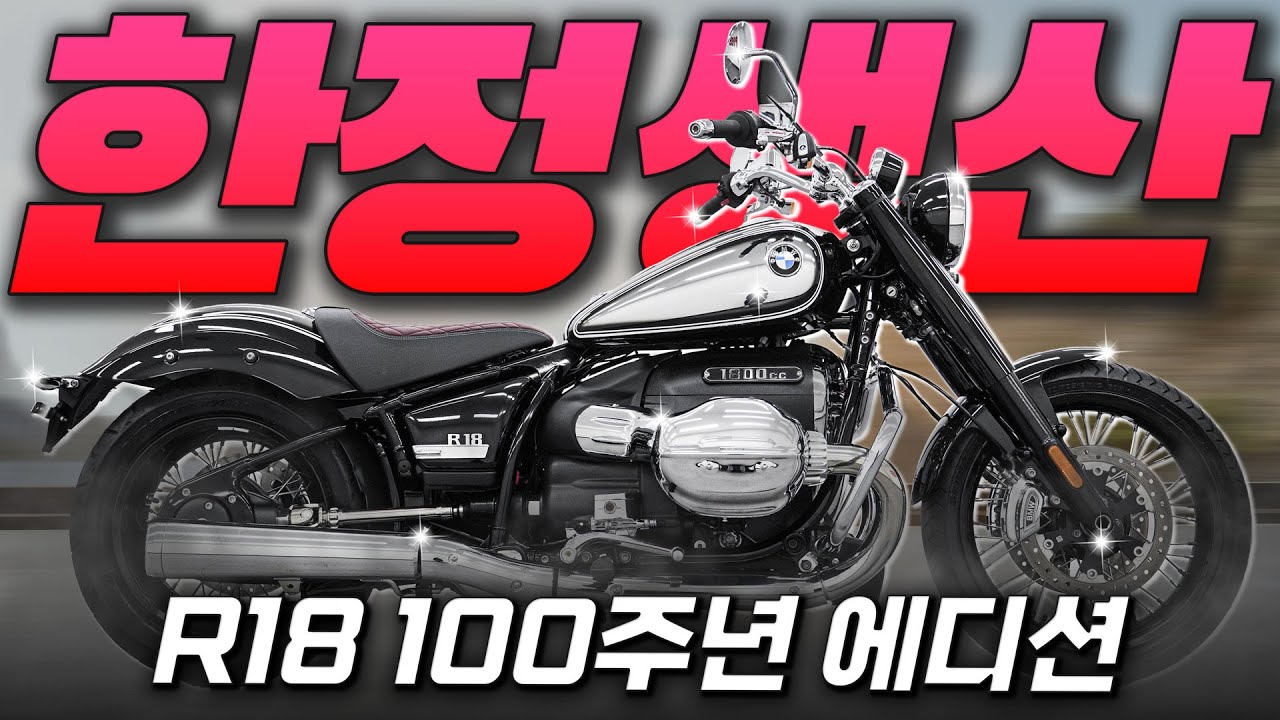 [사장 출연] '1923대 한정 생산 크루저 #BMW #R18100주년에디션'