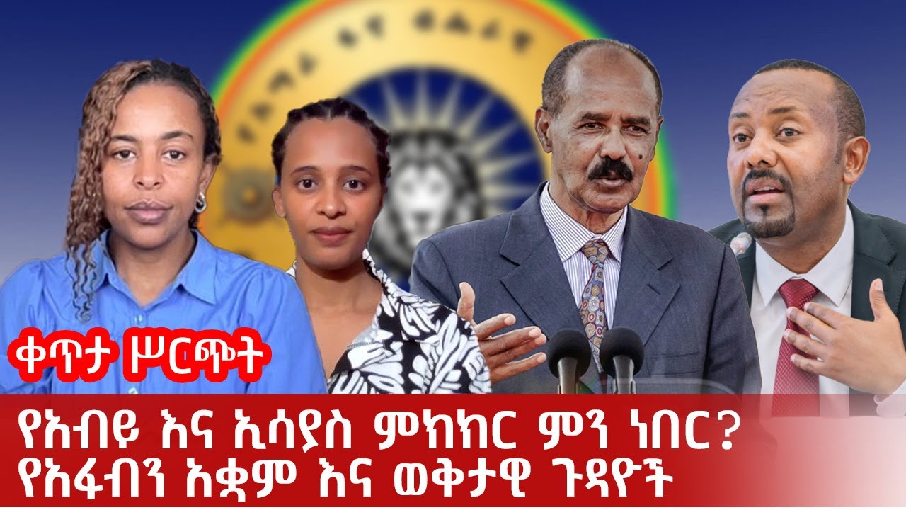 የአብይ እና ኢሳያስ ምክክር ምን ነበር? | የአፋብን አቋም እና ወቅታዊ ጉዳዮች