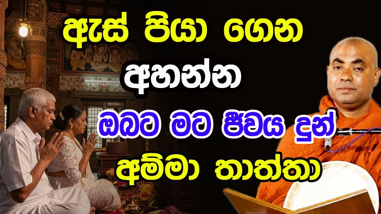 මෙහෙම දේශනාවක් අද අහන්න සංසාරේ ඔබ ගොඩාක් පින් කරලා තියෙනවා | koralayagama saranathissa thero  | bana