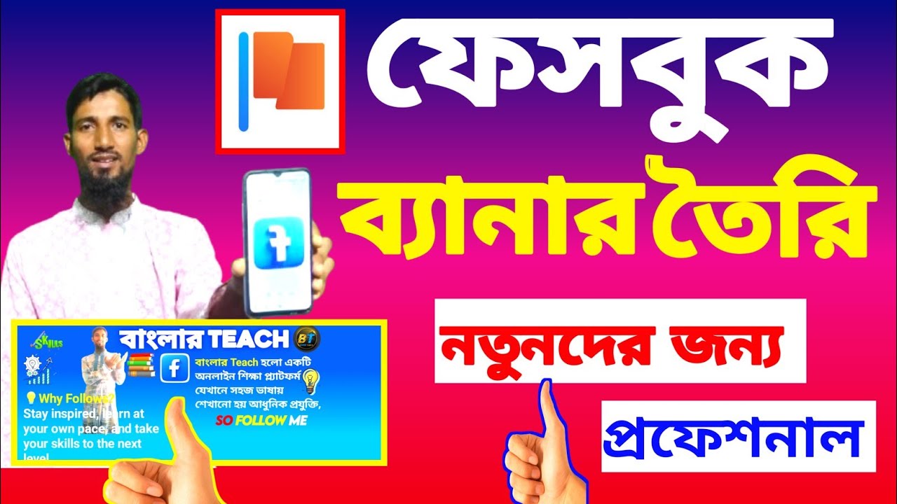 Pixellab দিয়ে ফেসবুক ব্যানার ডিজাইন | মোবাইল দিয়ে প্রফেশনাল Facebook Banner তৈরি। #বাংলারteach 