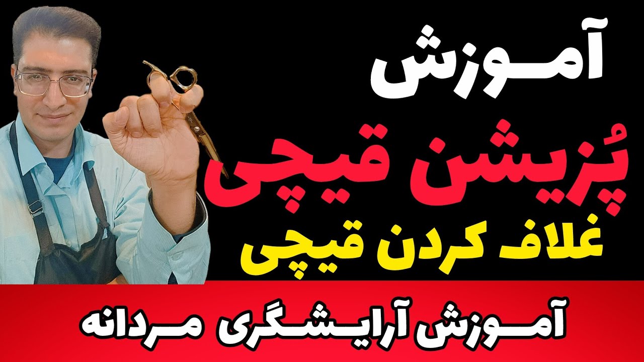 آموزش پزیشن قیچی شماره چهار (غلاف کردن قیچی)
