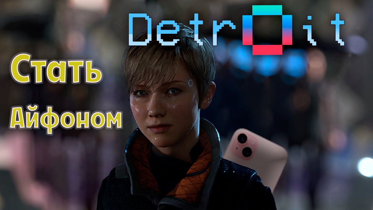 DETROIT:BECOME HUMAN - Стать Айфоном 📱🎄