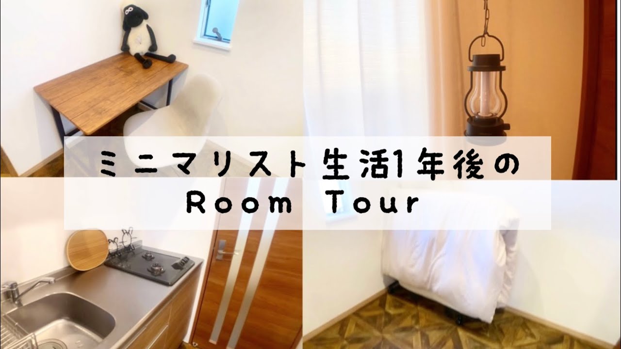 ミニマリスト生活1年後のRoomTour/無印良品/100均