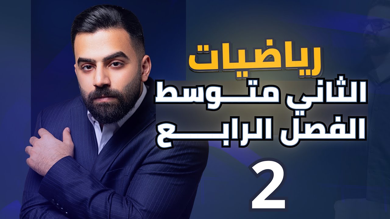 رياضيات الثاني المتوسط | الفصل الرابع | حل المعادلات باستخدام الضرب والقسمة | المحاضرة 2 - منهج 2026