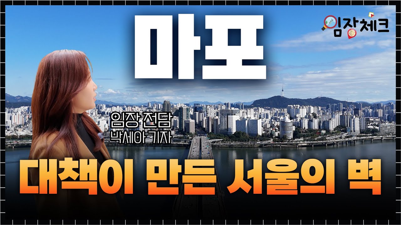 마포, 대책 이후 서민은 발도 못 들인다 / 임장체크🔎