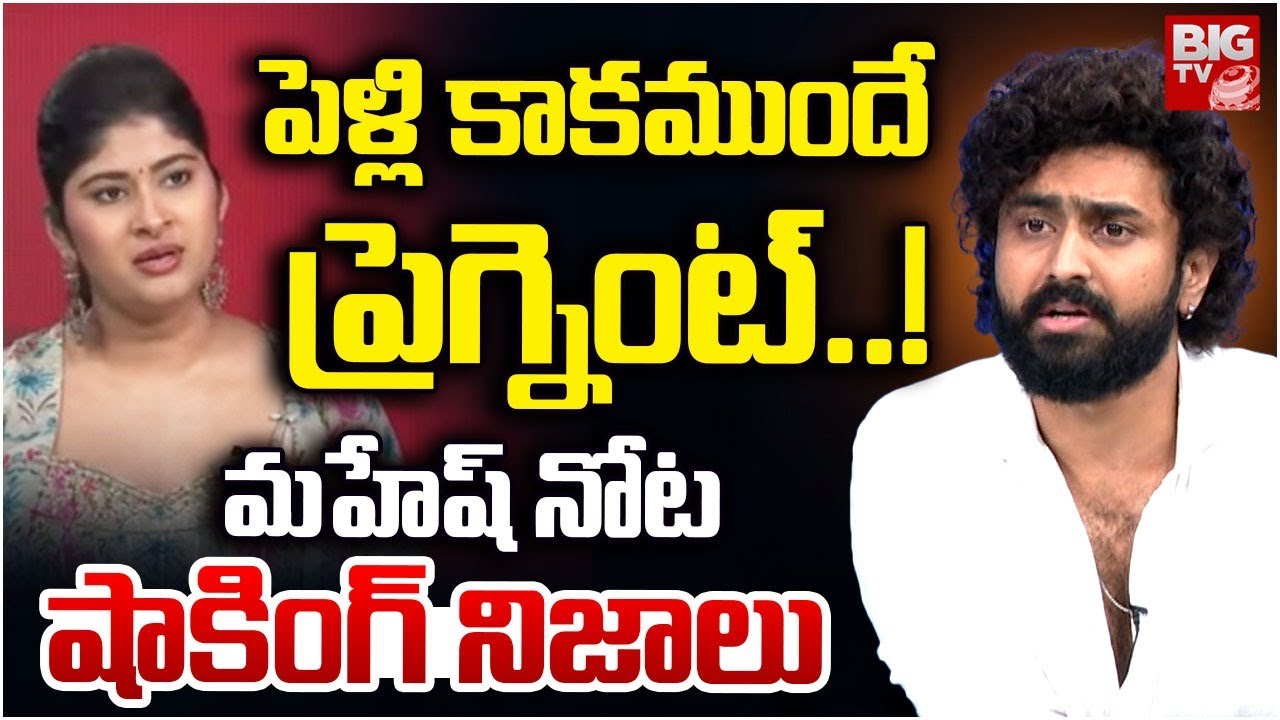 Dharma Mahesh on Gismat Gowthami | Rithu Chowdary | పెళ్లి కాకముందే ప్రెగ్నెంట్‌..! | BIG TV