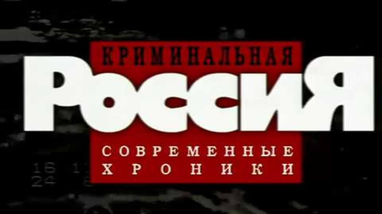 Криминальная Россия: Дело Корякина. Прирождённые убийцы