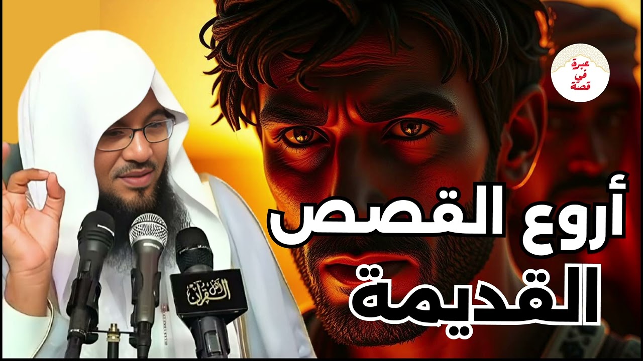 قصة مشوقة جدا لن تمل ابدا من سماعها للشيخ محمد العريفي
