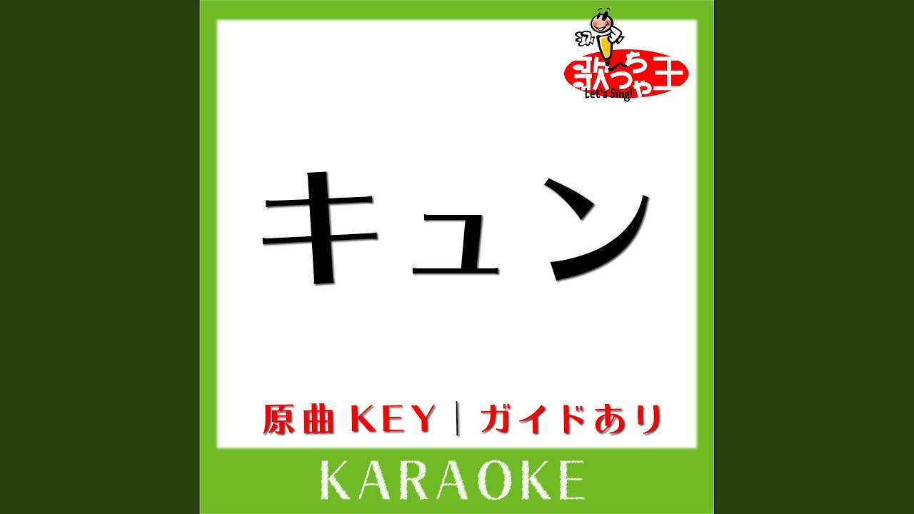 キュン (カラオケ) (原曲歌手:日向坂46)