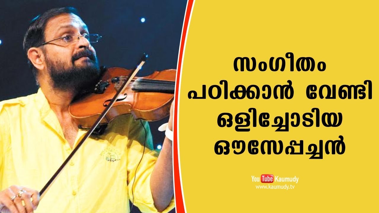 I ran away from home to learn music | Ousepachan | KaumudyTV
