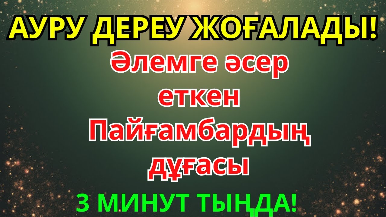 3 минутта шипа! Ауруды жоятын қуатты дұға