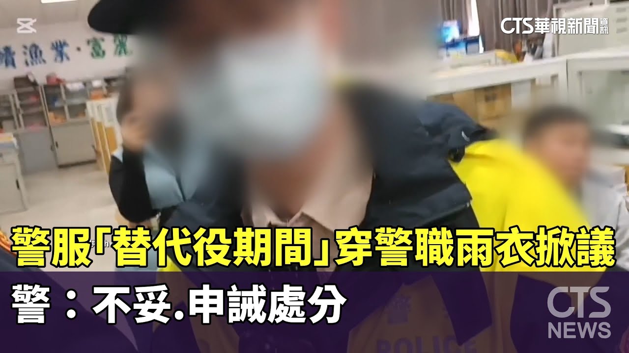 警服「替代役期間」穿警職雨衣掀議　警：不妥.申誡處分｜華視新聞 20260118 