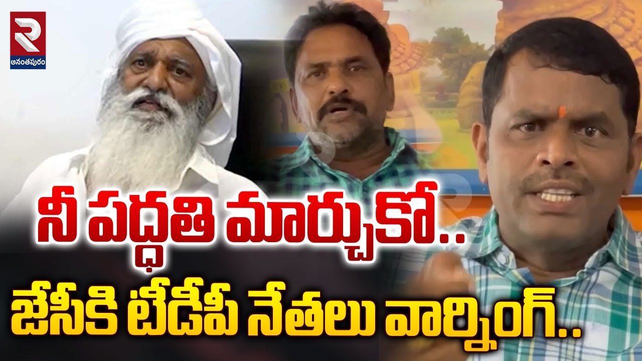 నీ పద్ధతి మార్చుకో.. | TDP Leaders Warning To JC Prabhakar Reddy | RTV Anantapur