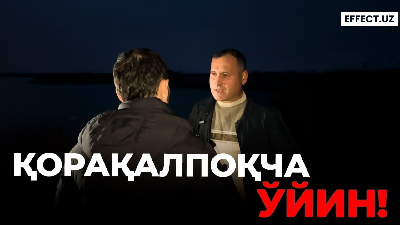 ОСМОНДАН ТУШИШ КЕРАК: ҚОРАҚАЛПОҒИСТОНДА ЎРМОН ҚОНУНЛАРИ – EFFECT UZ