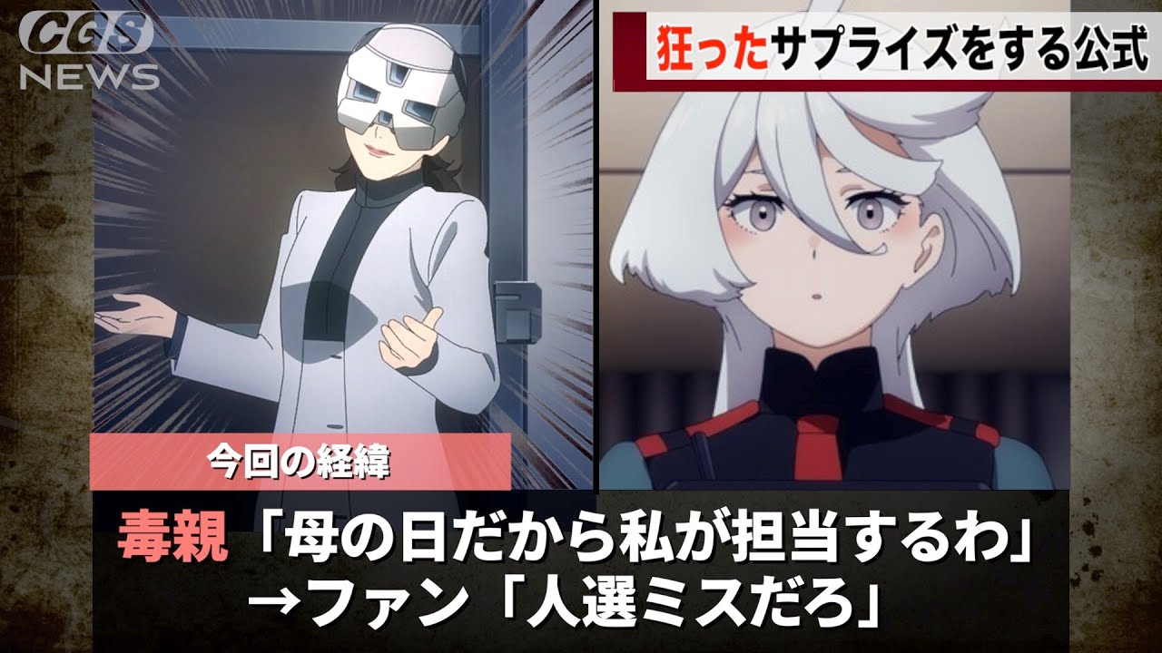 水星の魔女公式、母の日に狂ったサプライズをしてしまうwwwww