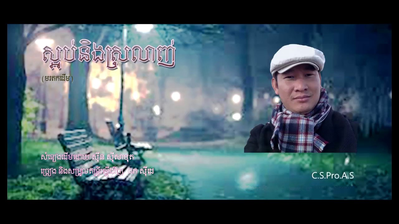 ឯក សុីដេ - ស្អប់និងស្រលាញ់ | EK SIDE - Sa Orb Ning Srolanh (Hate & Love)