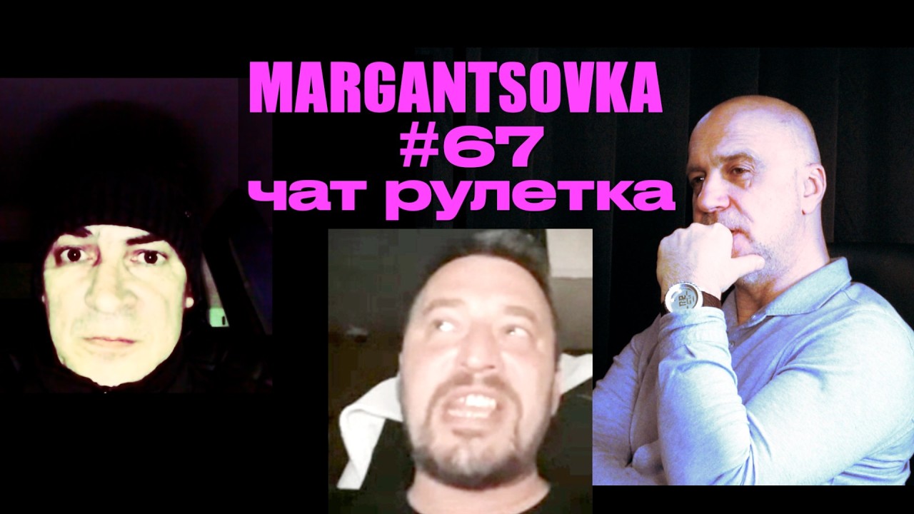 MARGANTSOVKA МАРГАНЦОВКА #67 Чат Рулетка 37